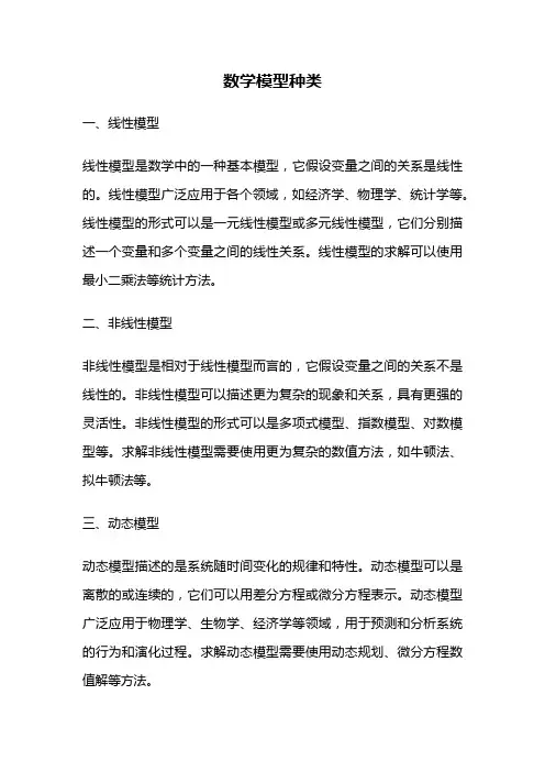 数学模型种类