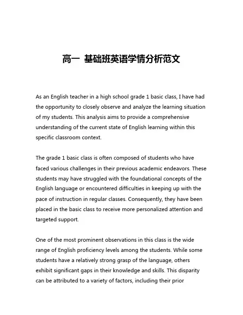 高一 基础班英语学情分析范文