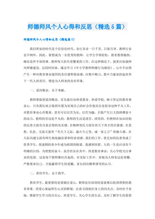 师德师风个人心得和反思(精选5篇)