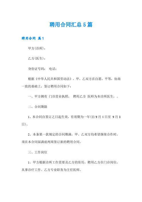 (word版)聘用合同汇总5篇