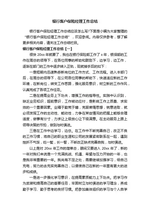 银行客户保险经理工作总结
