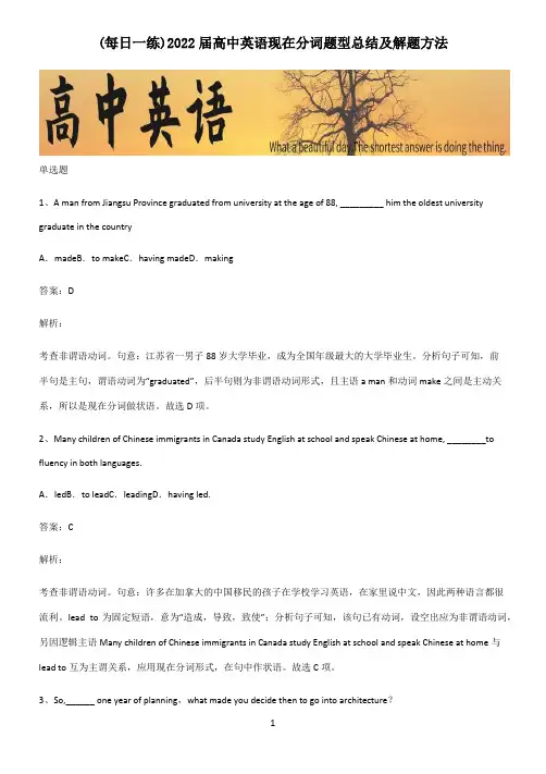 2022届高中英语现在分词题型总结及解题方法
