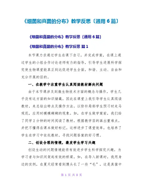 《细菌和真菌的分布》教学反思(通用6篇)