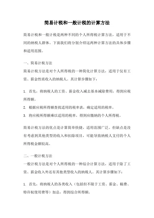 简易计税和一般计税的计算方法