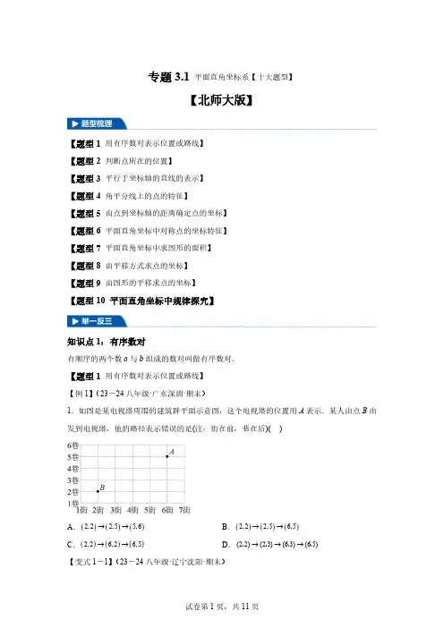 专题3.1平面直角坐标系【十大题型】-2024-2025学年八年级数学上册举一反三[含答案]