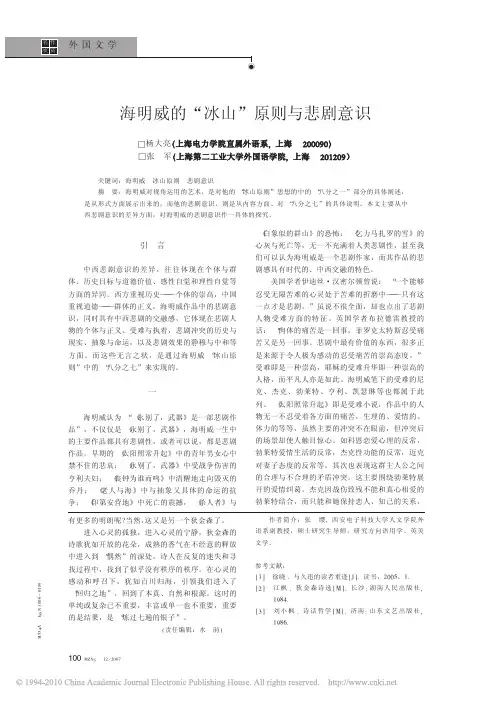 海明威的_冰山_原则与悲剧意识