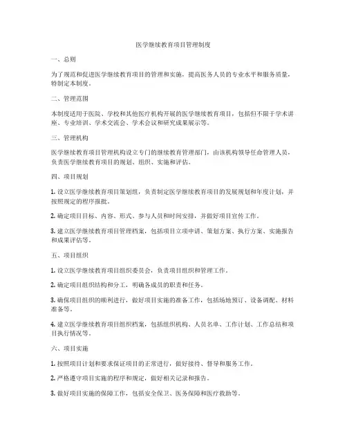 医学继续教育项目管理制度
