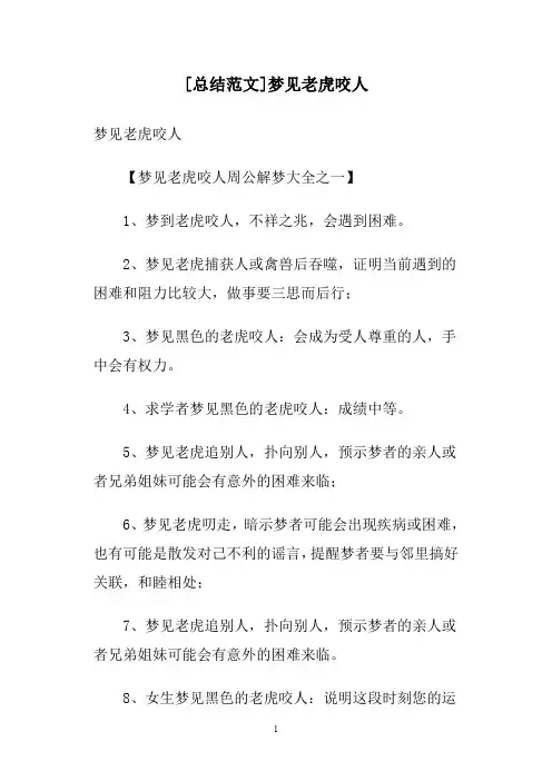 [总结范文]梦见老虎咬人