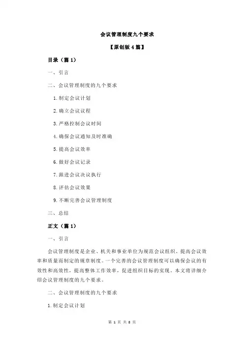 会议管理制度九个要求