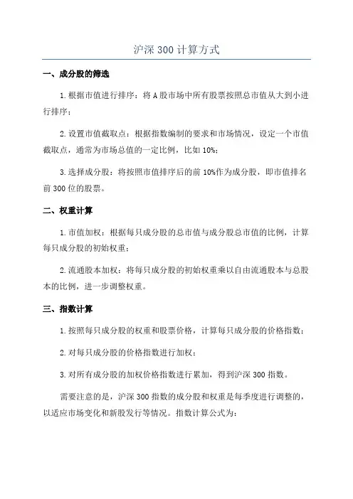 沪深300计算方式