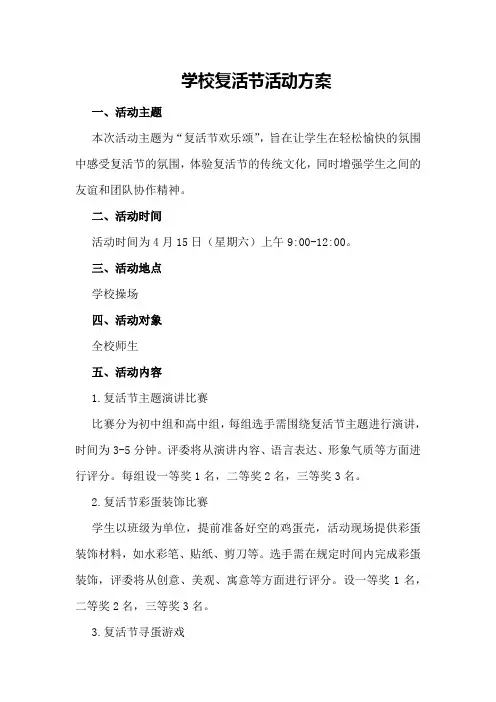 学校复活节活动方案