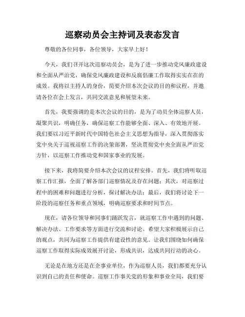 巡察动员会主持词及表态发言