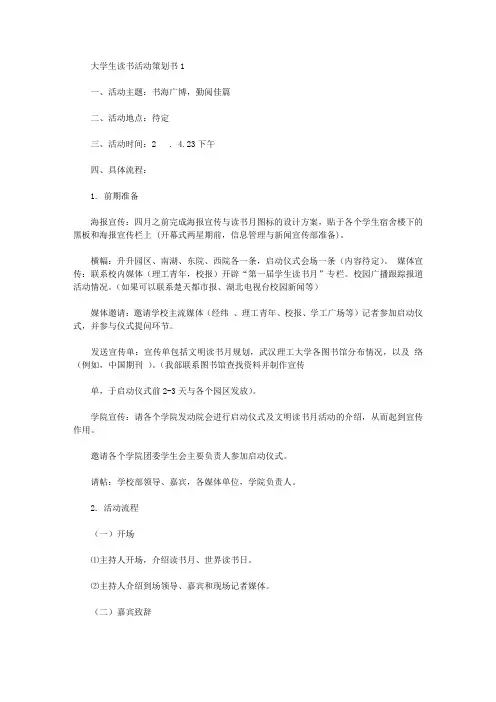 大学生读书活动策划书8篇【精品】