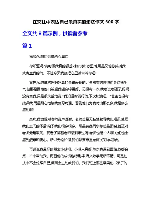 在交往中表达自己最真实的想法作文600字