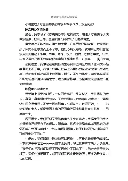陈嘉庚办学读后感3篇_读后感作文_