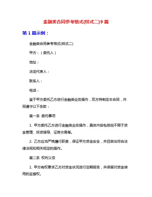 金融类合同参考格式(样式二)9篇