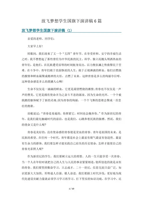 放飞梦想学生国旗下演讲稿6篇