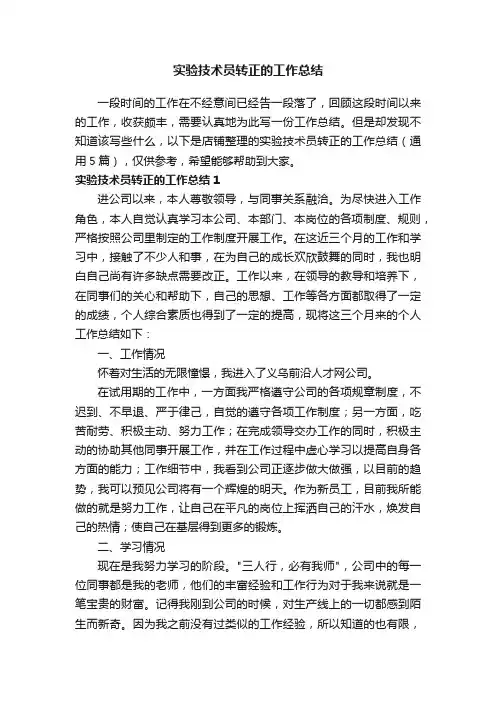 实验技术员转正的工作总结