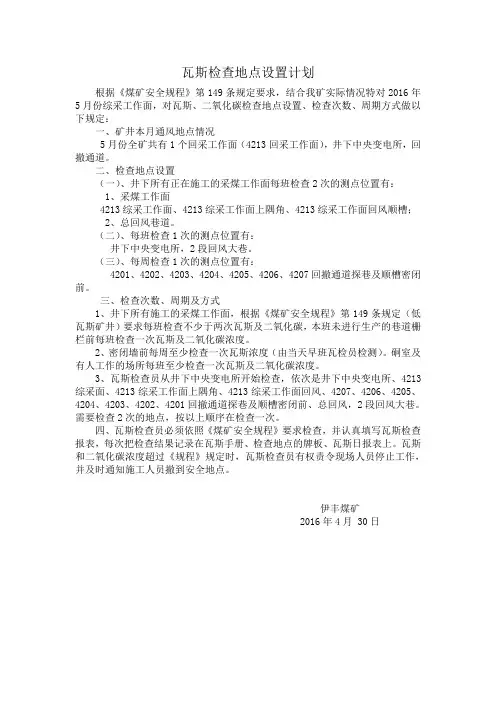 瓦斯检查地点设置计划(2014年)