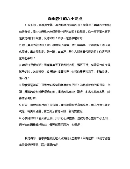 春季养生的六个要点