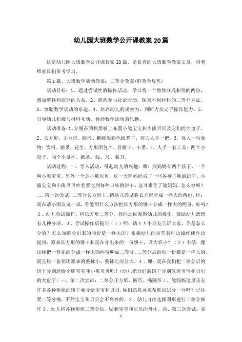 幼儿园大班数学公开课教案20篇