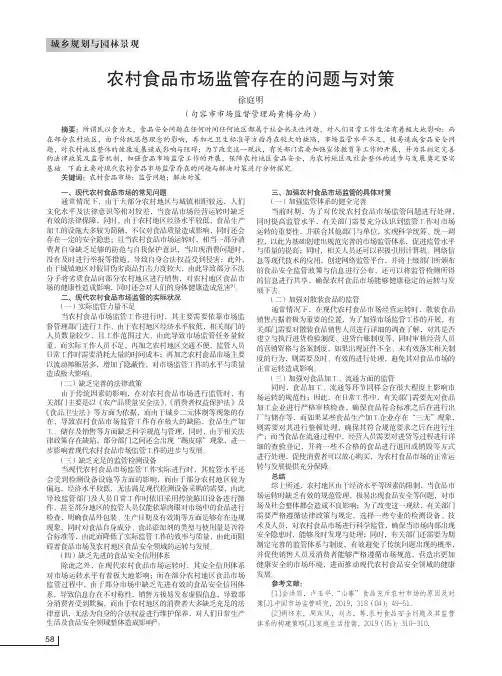 农村食品市场监管存在的问题与对策