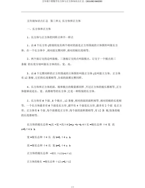 五年级下册数学长方体与正方体知识点汇总.(20210924060233)
