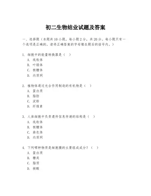 初二生物结业试题及答案