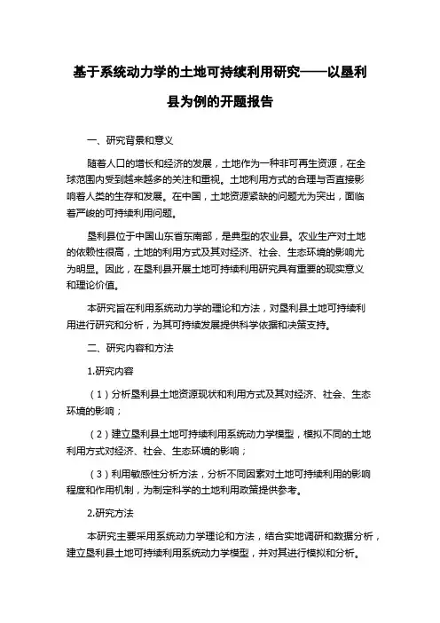 基于系统动力学的土地可持续利用研究——以垦利县为例的开题报告