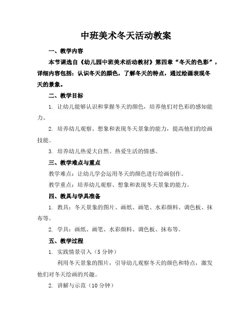 中班美术冬天活动教案