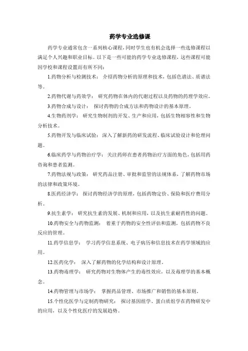 药学专业选修课