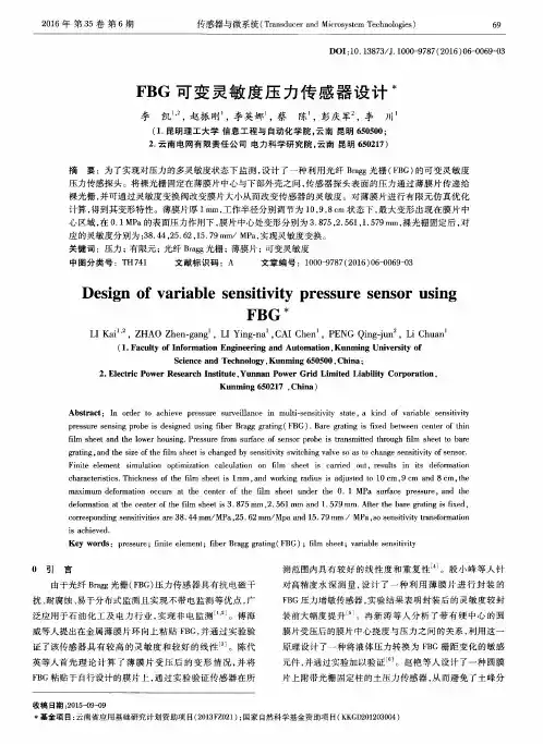 FBG可变灵敏度压力传感器设计