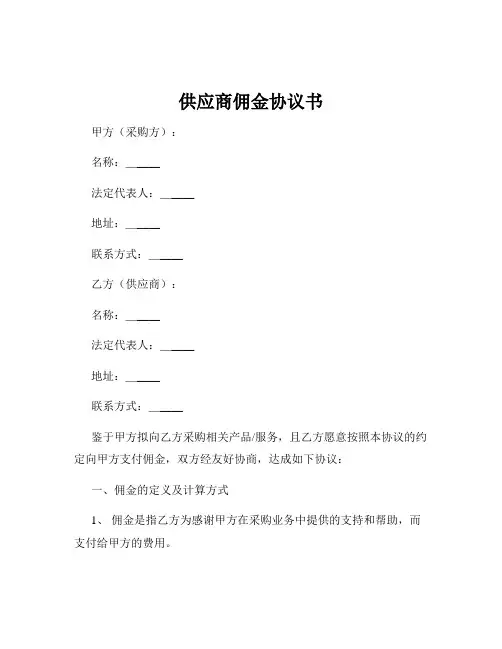 供应商佣金协议书
