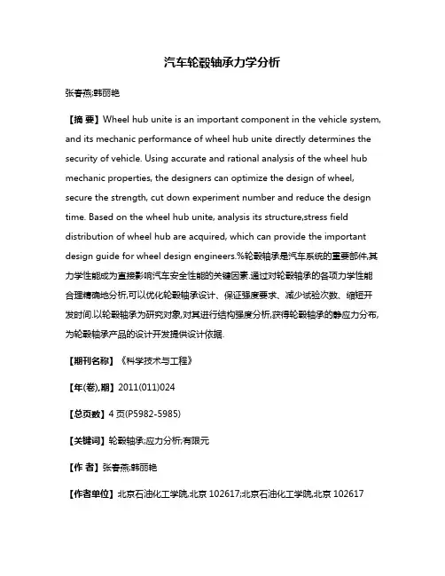 汽车轮毂轴承力学分析