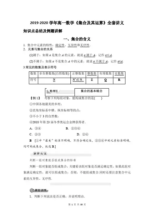 2019-2020学年高一数学《集合及其运算》全套讲义(精品)