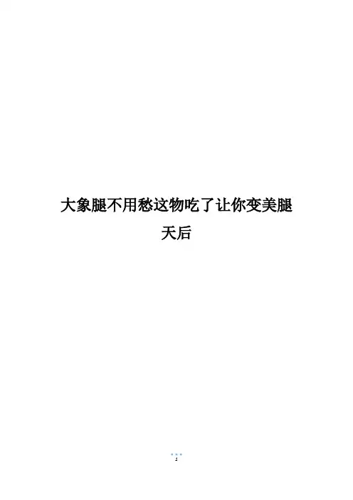 大象腿不用愁这物吃了让你变美腿天后