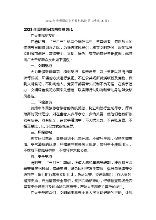 2023年清明期间文明祭祀倡议书（精选15篇）