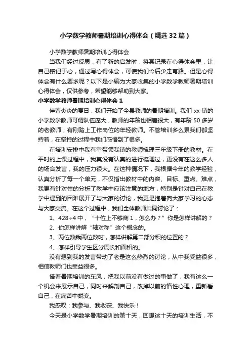小学数学教师暑期培训心得体会（精选32篇）