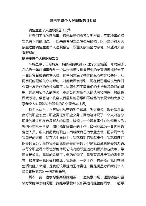 销售主管个人述职报告13篇