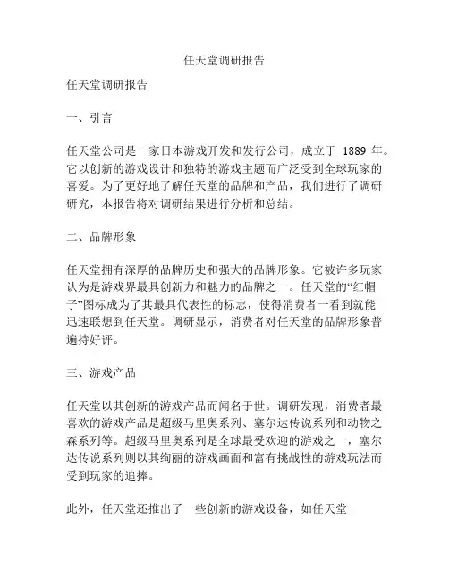 任天堂调研报告