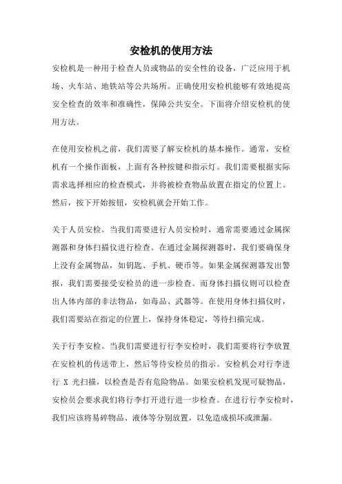 安检机的使用方法