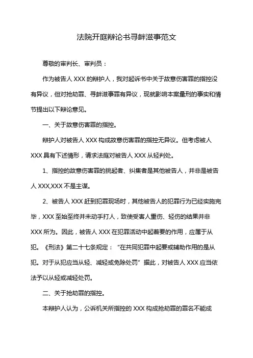法院开庭辩论书寻衅滋事范文