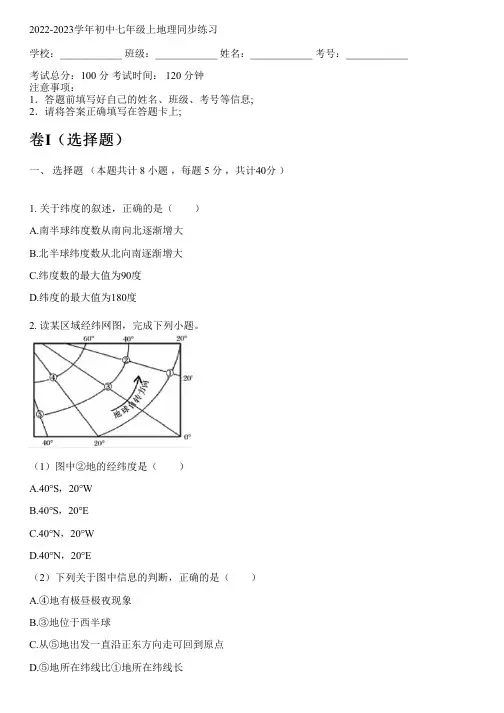 2022-2023学年商务星球版七年级上地理同步练习(含解析)
