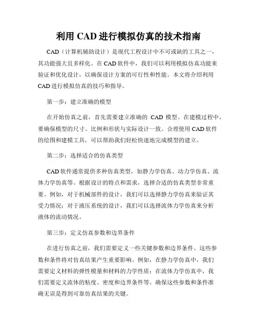 利用CAD进行模拟仿真的技术指南