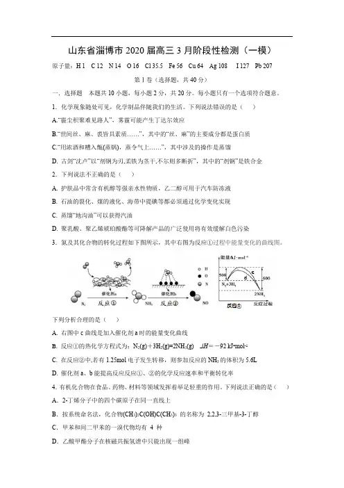 山东省淄博市2020届高三3月阶段性检测化学(一模)