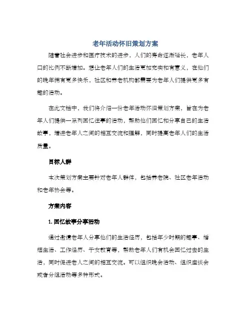 老年活动怀旧策划方案
