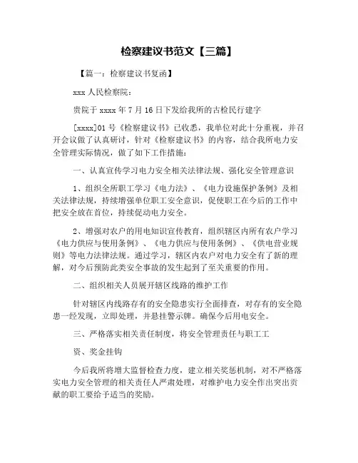 检察建议书范文【三篇】