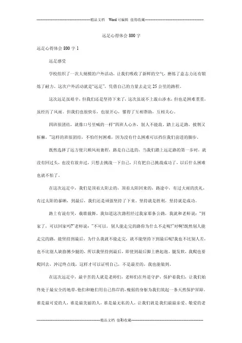 远足心得体会800字