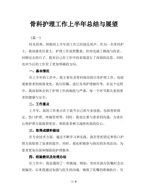 骨科护理工作上半年总结与展望