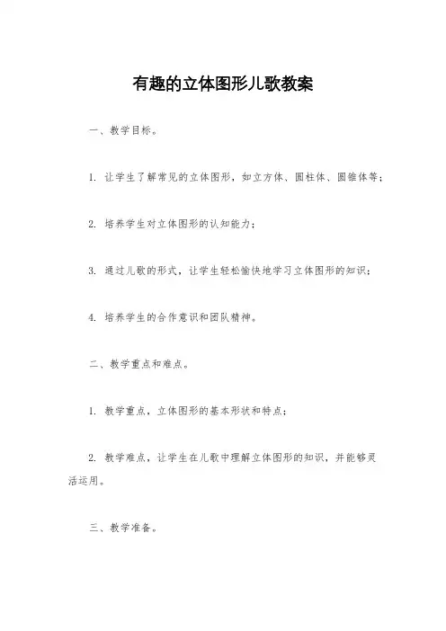 有趣的立体图形儿歌教案
